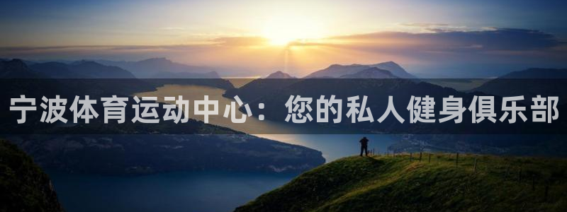 凯发官方平台体育:宁波体育运动中心:您的私人健身俱乐部