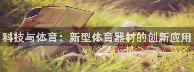 凯发官方正版app娱乐下载:科技与体育:新型体育器材的创新应